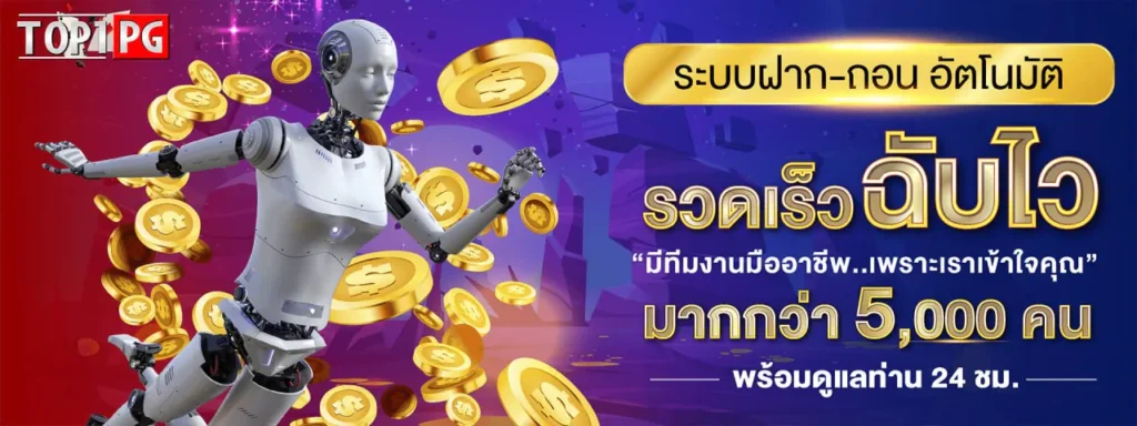 TOP1PGฝากถอนออโต้